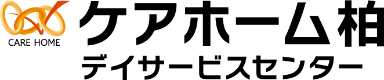 ケアホーム柏 デイサービスセンター